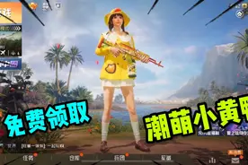007号日常：免费领取小黄鸭？007号教你如何免费领取潮萌小黄鸭视频封面