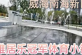 威海南海新区雅居乐冠军体育小镇，建成啥样了？是谁投资的？视频封面