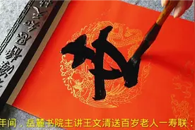 农村妹大笔一挥，书写最有趣的祝寿对联，令人拍案叫绝视频封面