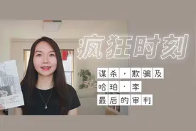 读书：至今未破的杀人骗保案与传奇作家的一生视频封面
