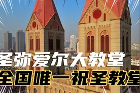 【青岛圣弥爱尔教堂】全国唯一祝圣教堂，当初计划设计为100米视频封面