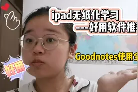 ipad无纸化学习推荐第二弹，goodnotes使用讲解来喽！亲测好用！视频封面