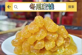 农民老阿姨分享的冬瓜蜜饯，休闲办公旅游好零食。