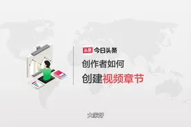 如何在专栏内创建视频章节视频封面