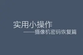 海康威视摄像机忘记密码怎么办？海康网络监控头密码找回重置步骤视频封面