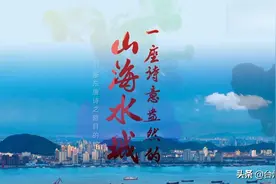 山海水城 和合圣地 制造之都 浙江台州城市宣传片2019大美台州视频封面