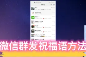 群发春节祝福语，5秒钟发给200人，简单方便好学会视频封面