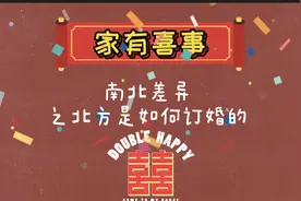 南北差异之北方是如何订婚的～快来看一下流程吧视频封面