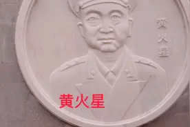 黄火星是乐安县唯一的将军。视频封面