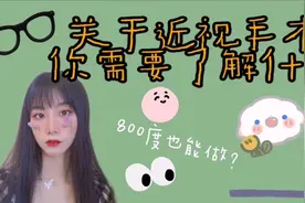 关于近视手术你需要了解什么  800度也能做吗  真的能恢复？视频封面