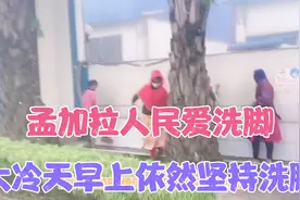 孟加拉国降温，晓晓冷的不行，孟加拉国员工依然穿拖鞋冷水洗脚视频封面