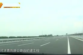 济青高速改扩建工程：北幅路面已完成 计划七月底通车视频封面