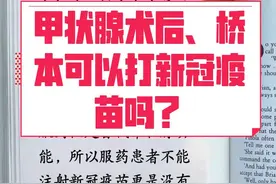 #甲状腺术后 #桥本 #科普知识 甲状腺术后、桥本可以打新冠疫苗吗？@抖音短视频视频封面