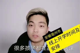 安徽亳州市线上开学时间课程安排，有孩子的朋友一定要看一下视频封面