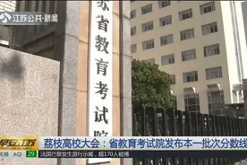 江苏高考本一批次投档线公布，附各大高校详细分数线视频封面