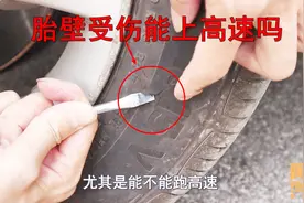车子胎壁受伤可以跑高速吗？记住这个标准，伪理论太多别被吓到了视频封面