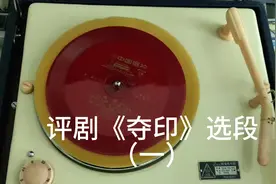 请欣赏1964年录音的评剧《夺印》选段(一)视频封面