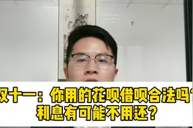 你用的花呗借呗利息合法吗？利息是不是不用还了？视频封面