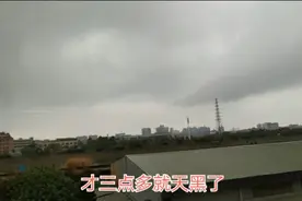 下午3点东莞天空突然出现怪象，老公不在家有点害怕视频封面