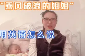 “乘风破浪的姐姐”用英语怎么说？视频封面