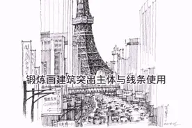 画一幅建筑景观是有方法的，突出重点建筑物与线条排列这里告诉你视频封面