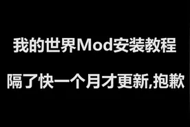 我的世界:Mod模组安装教程-Java版视频封面