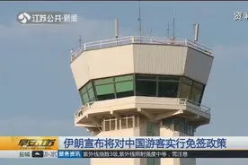 伊朗宣布将对中国游客实行免签政策，计划每年接待200万中国游客视频封面