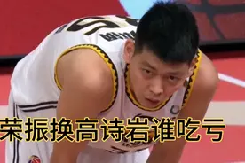 朱荣振换高诗岩谁吃亏，辽宁男篮不可或缺，山东西王引领，视频封面