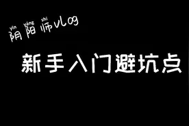 阴阳师：免费游戏yys，小白入门避坑一定要看视频封面