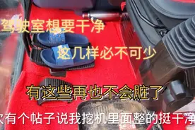 挖机驾驶室里想要干净，这几样不能少，有了再也不会脏视频封面
