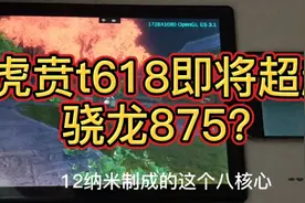 国产芯片虎贲t618性能真的很强悍，超越骁龙875指日可待！视频封面