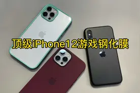 顶级iPhone12系列游戏钢化膜视频封面