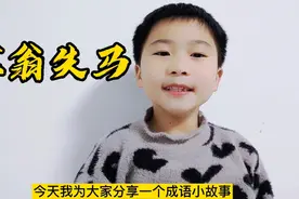小学生解读成语小故事《塞翁失马，焉知非福》书读百遍其义自见视频封面