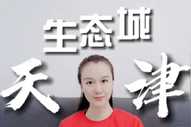 回复网友留言：谈谈天津生态城，从环境商业户口教育和产业等视频封面