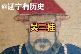 “一怒冲冠为红颜”的吴三桂，出生在辽宁省葫芦岛市绥中县视频封面