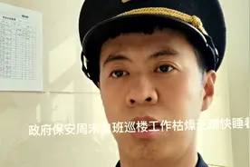 政府保安周末白班巡楼工作枯燥无聊快睡着了视频封面