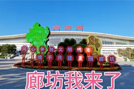 河北省第三大城市，位于北京天津之间，发展比苏州还漂亮视频封面