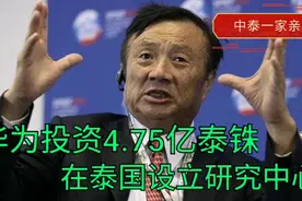 华为投资4.75亿泰铢在泰国设立5G研究中心，哪些国家会傻眼呢？视频封面