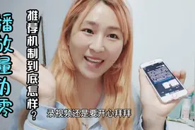 展现量为零？头条推荐机制到底是怎样，只推荐大V？灵魂拷问来了视频封面