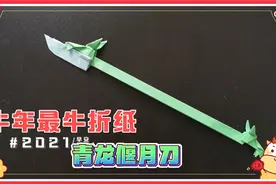 【折纸手工】折纸武器库—青龙偃月刀！