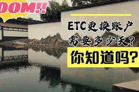 ETC更换账户需要多少天，聪明的你知道吗？我来告诉你视频封面