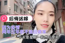 远嫁的我们因为疫情，已经两年过年都回不了娘家！太难受了！视频封面