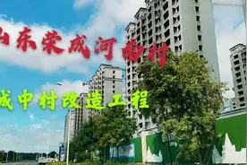 山东荣成河南村城中村改造工程，远在湖北的老乡您看到了吗视频封面