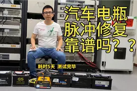 汽车电瓶脉冲修复靠谱吗？脉冲修复电瓶充电器测评视频封面