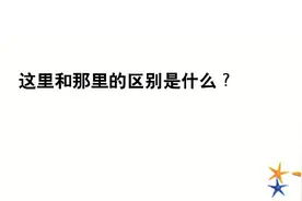 脑筋急转弯，这里和那里的区别是什么？