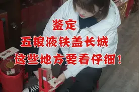 五粮液铁盖长城酒要怎么鉴定？美女鉴定师教你几招，保准用的上！视频封面