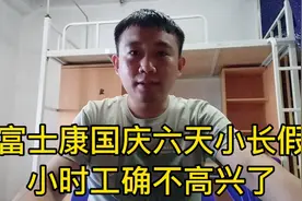富士康国庆放假六天，正式员工带薪休假，小时工确不开心了！