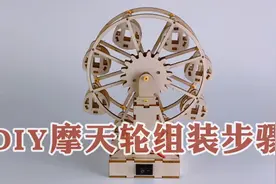 教你如何手工制作一台会自动旋转的摩天轮视频封面