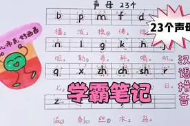拼音字母学习方法23个声母的笔画发音.热心市民好西西