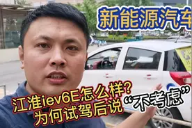 新能源汽车：为何试驾纯电动两厢微型车江淮iev6E后不考虑购买？视频封面